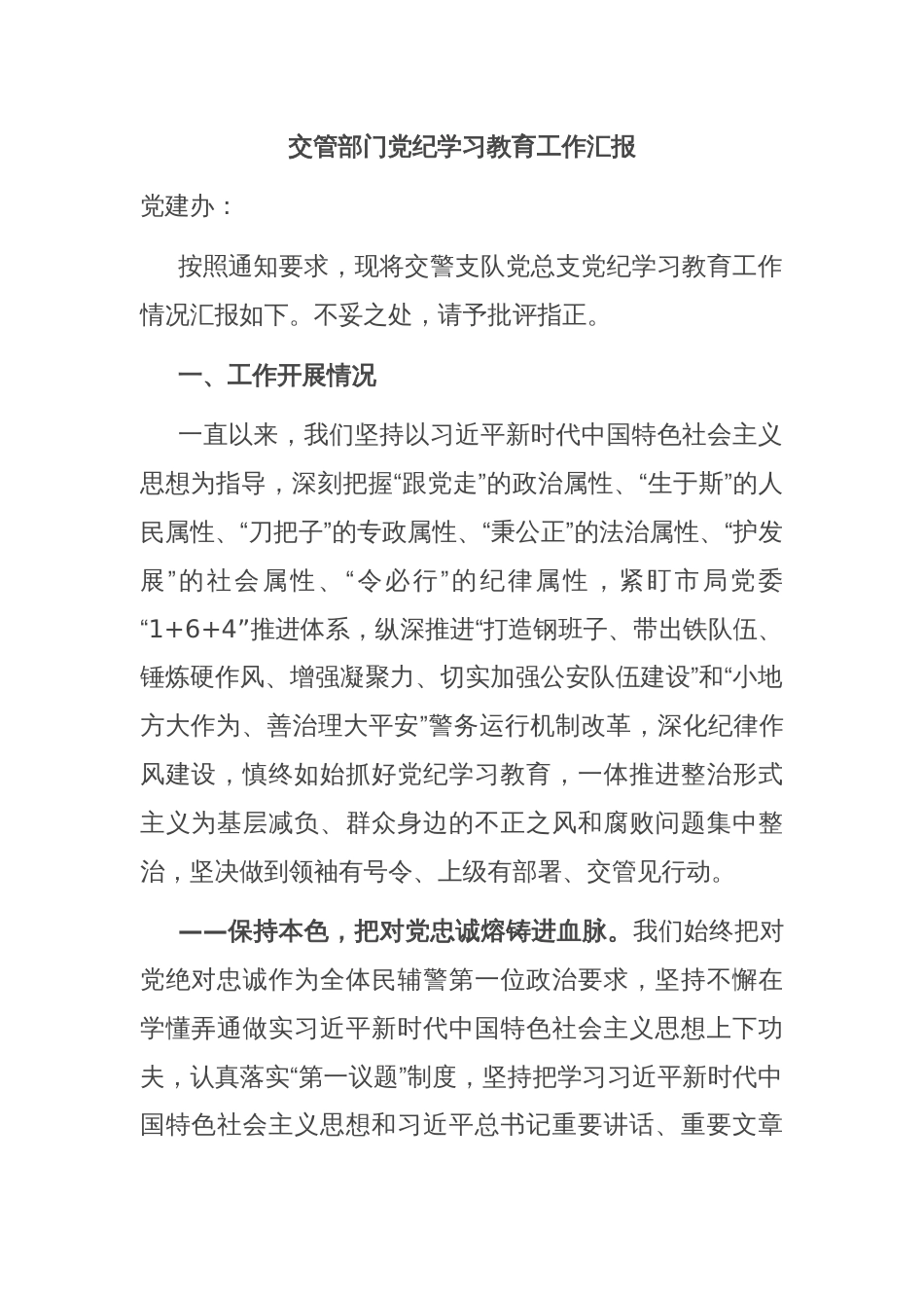 交管部门党纪学习教育工作汇报_第1页