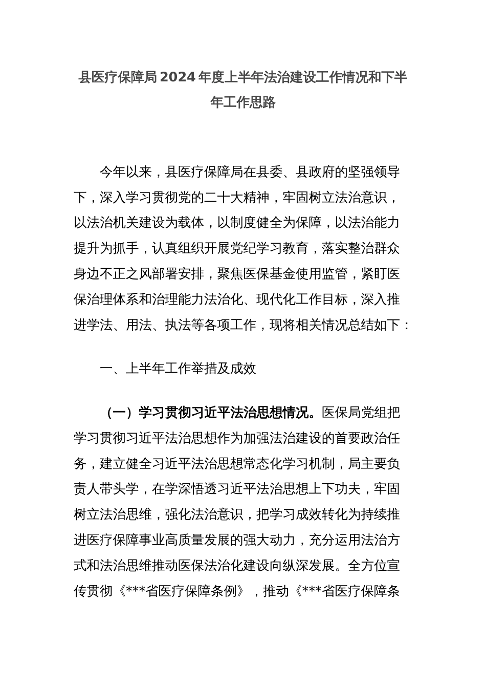 县医疗保障局2024年度上半年法治建设工作情况和下半年工作思路_第1页