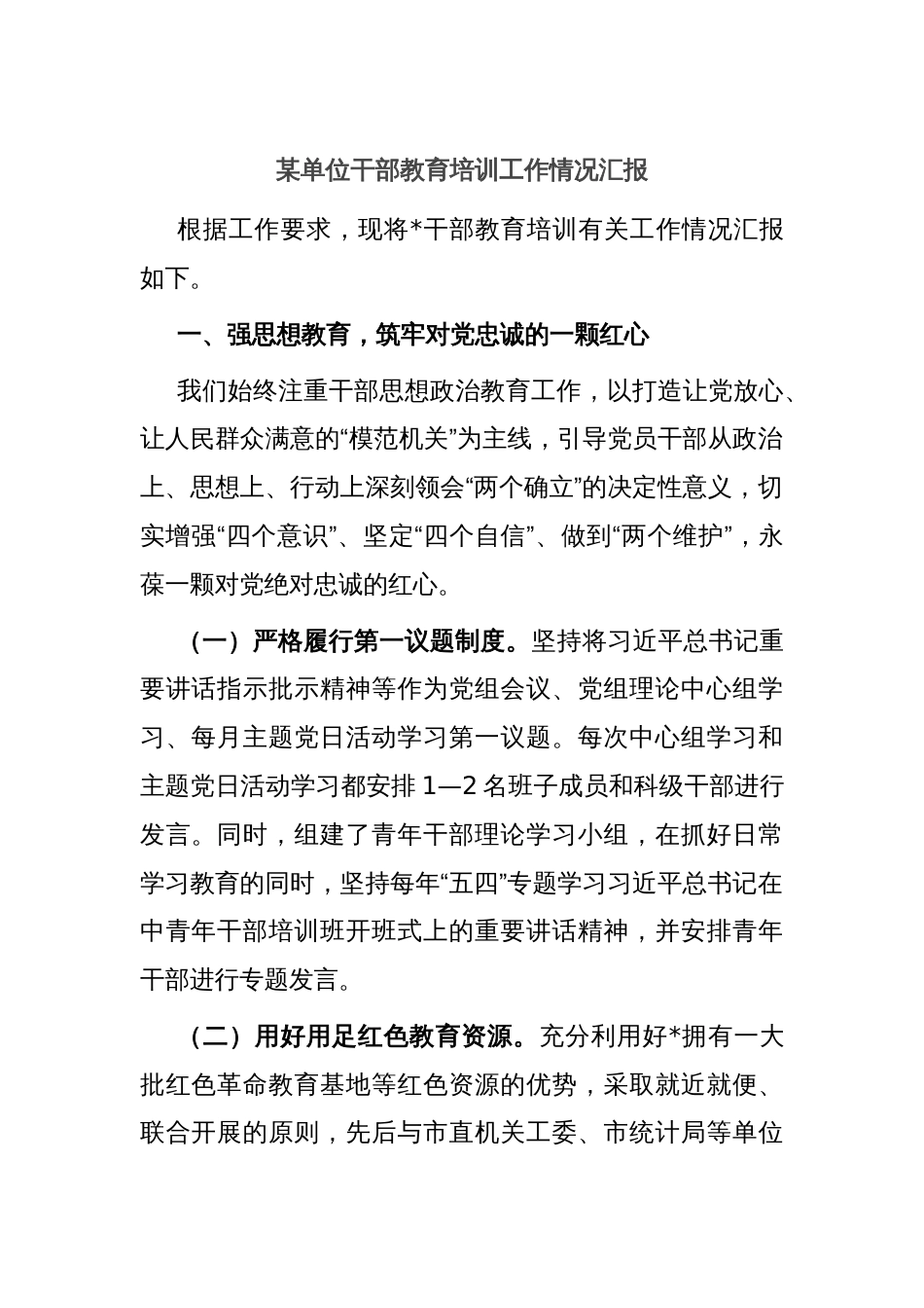 某单位干部教育培训工作情况汇报_第1页