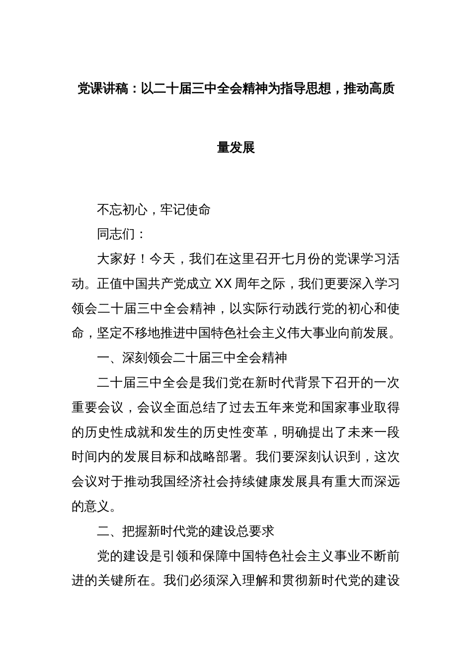 党课讲稿：以二十届三中全会精神为指导思想，推动高质量发展_第1页