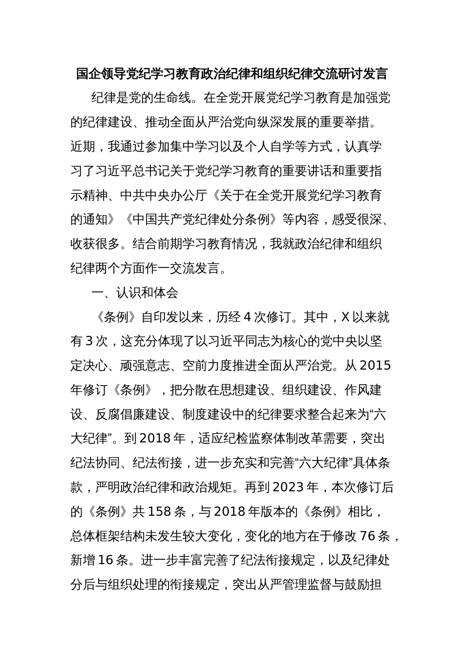 国企领导党纪学习教育政治纪律和组织纪律交流研讨发言_第1页