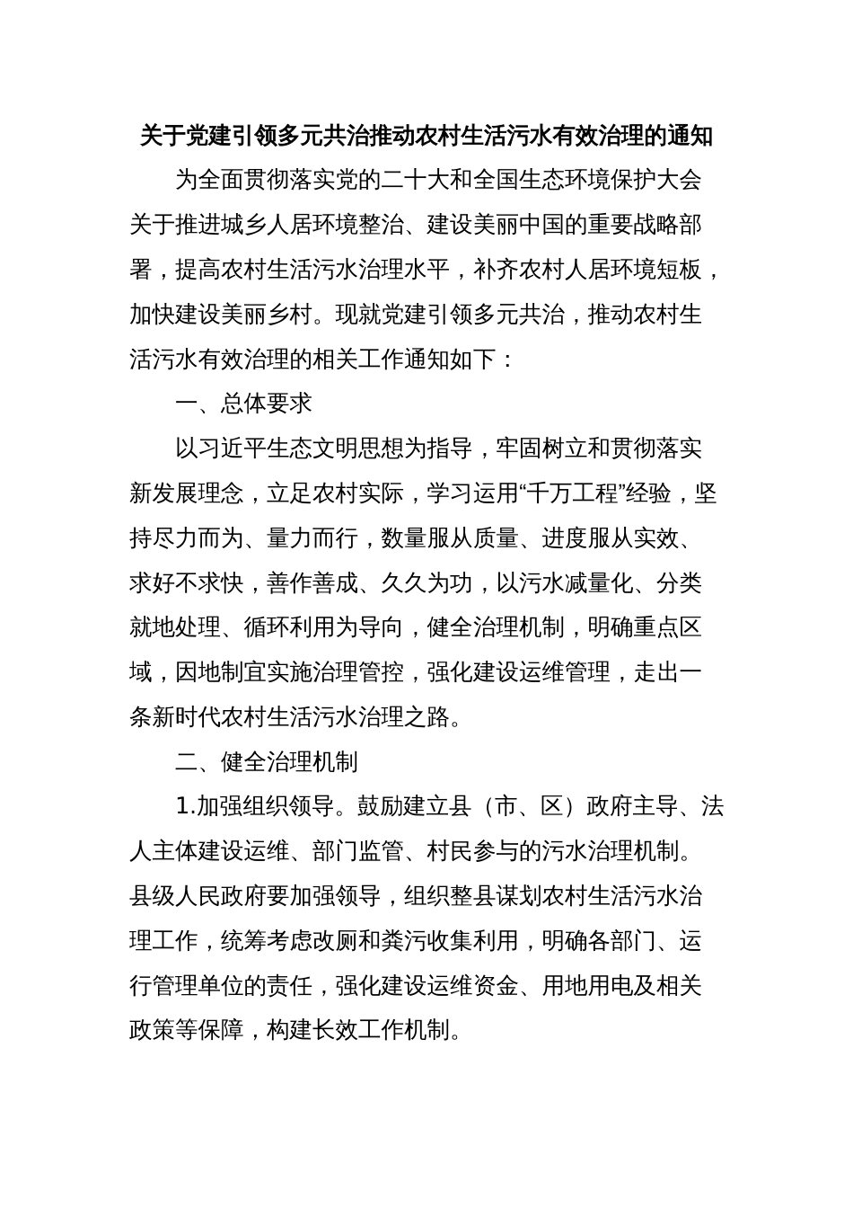 关于党建引领多元共治推动农村生活污水有效治理的通知_第1页