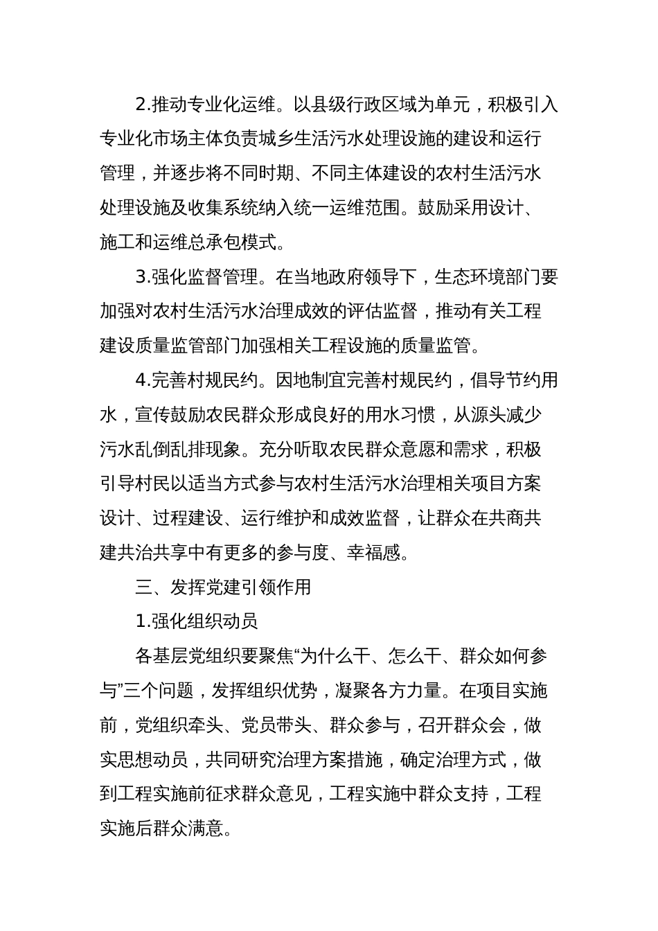 关于党建引领多元共治推动农村生活污水有效治理的通知_第2页