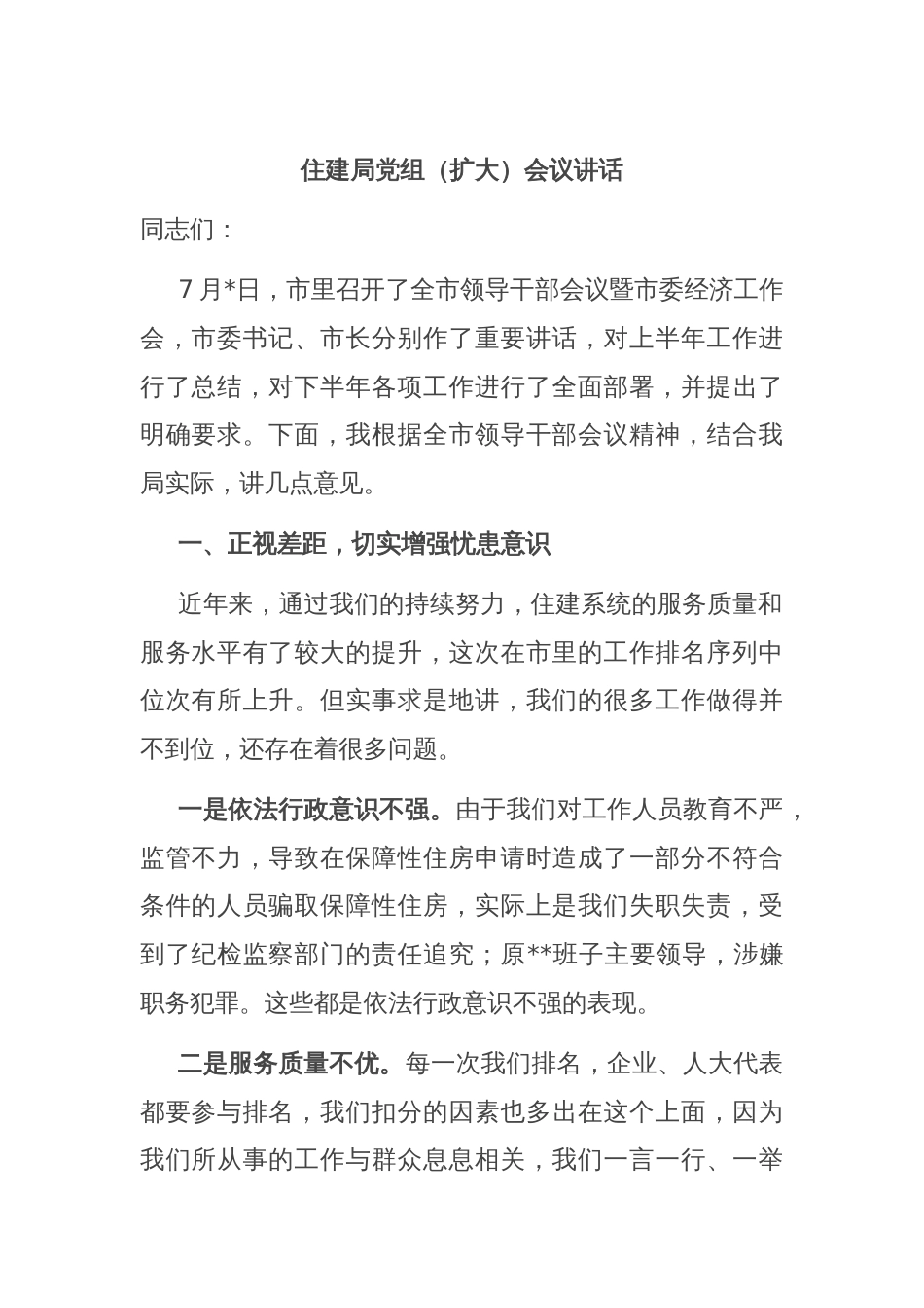 住建局党组（扩大）会议讲话_第1页