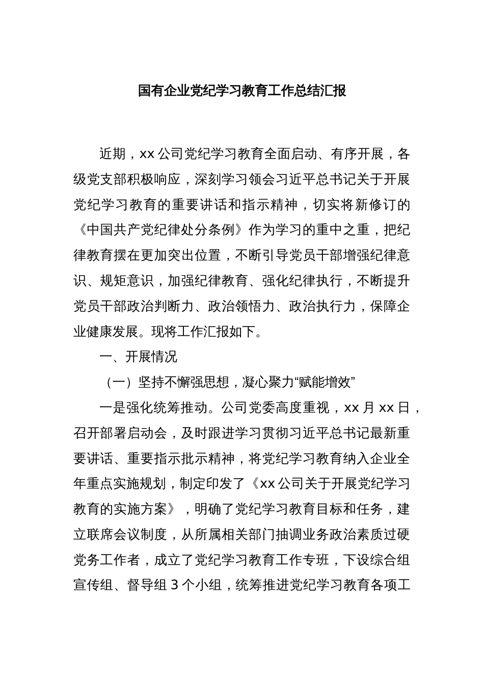 国有企业党纪学习教育工作总结汇报_第1页