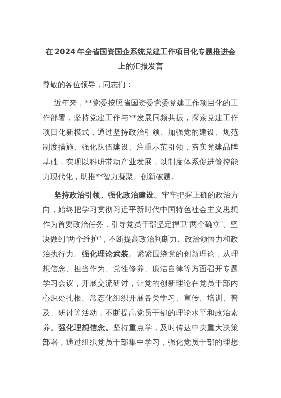 在2024年全省国资国企系统党建工作项目化专题推进会上的汇报发言_第1页