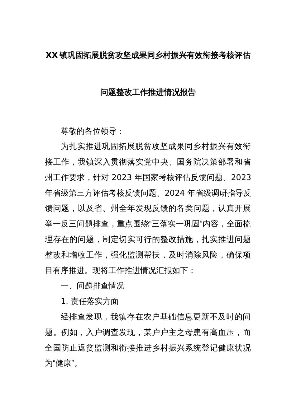 XX镇巩固拓展脱贫攻坚成果同乡村振兴有效衔接考核评估问题整改工作推进情况报告_第1页