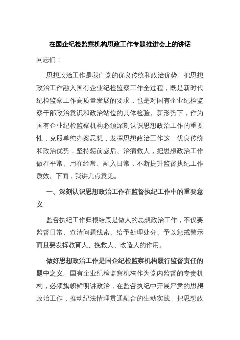 在国企纪检监察机构思政工作专题推进会上的讲话_第1页