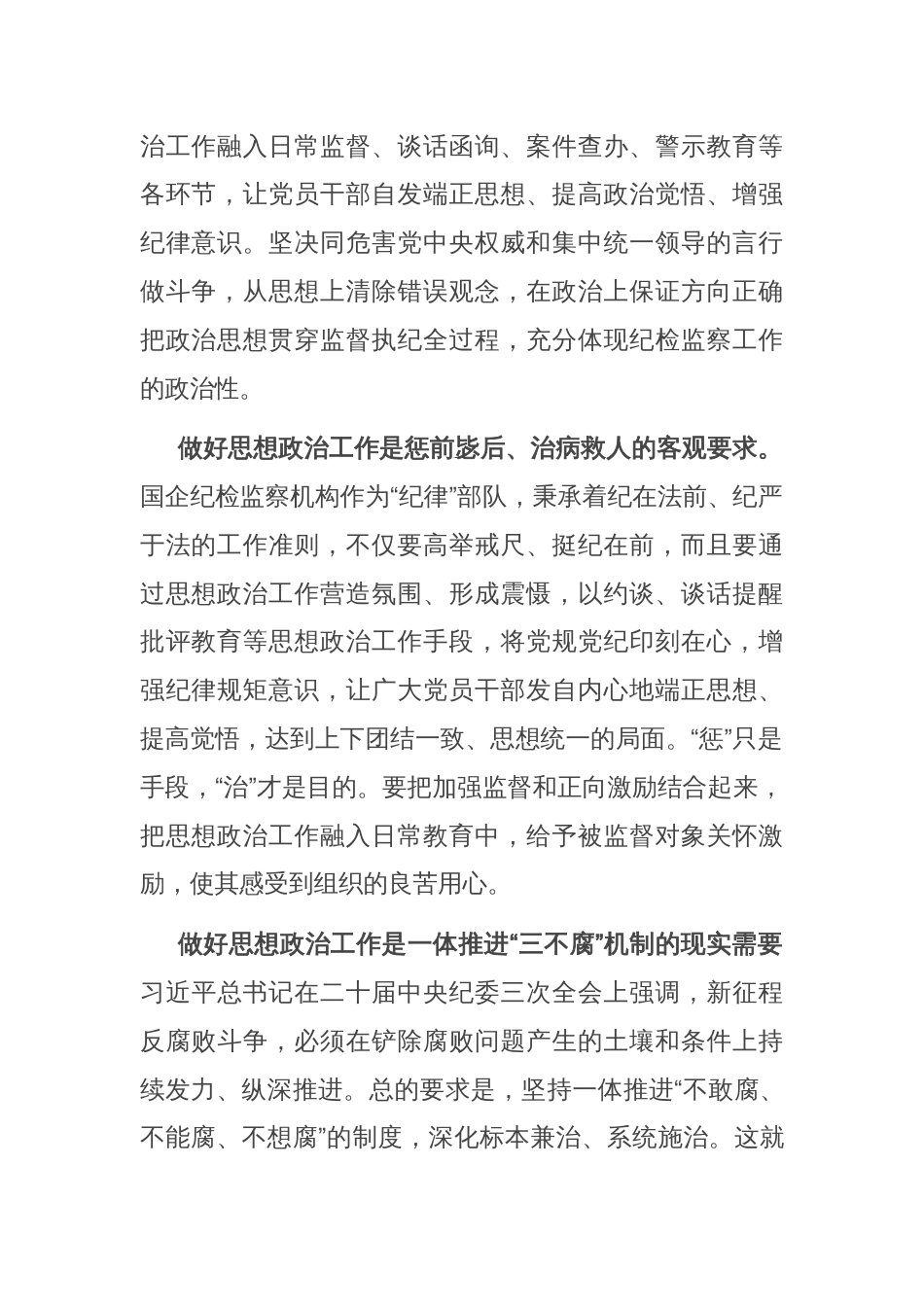 在国企纪检监察机构思政工作专题推进会上的讲话_第2页