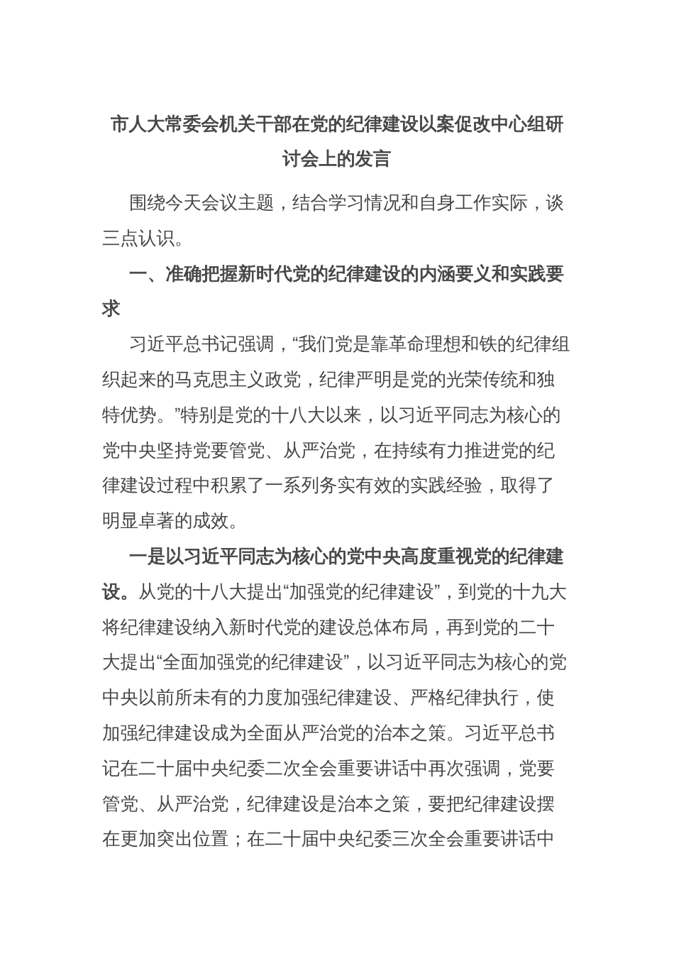 市人大常委会机关干部在党的纪律建设以案促改中心组研讨会上的发言_第1页