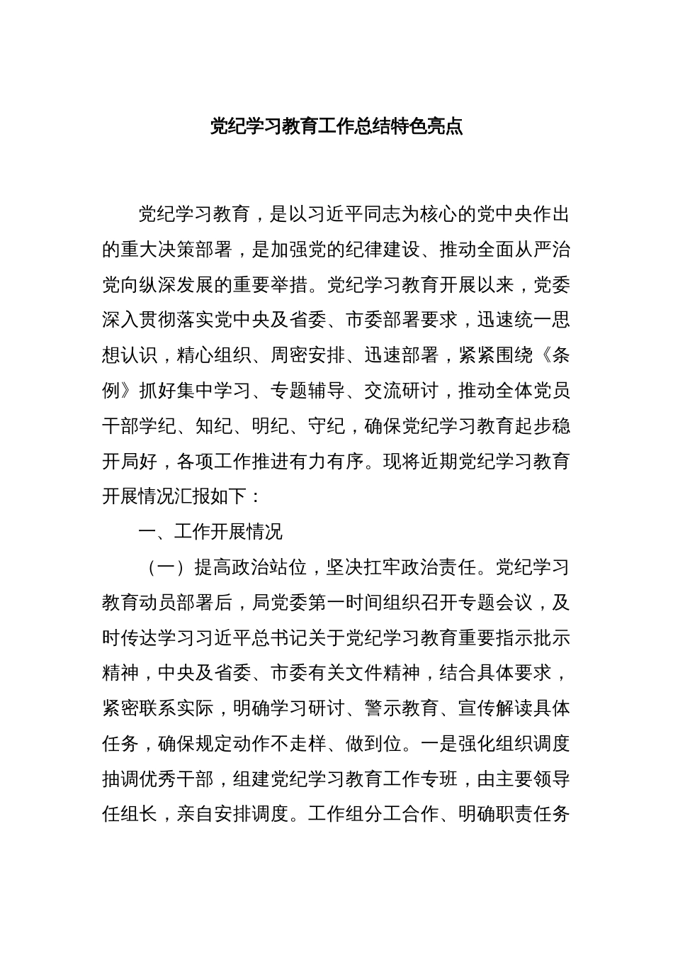 党纪学习教育工作总结特色亮点_第1页