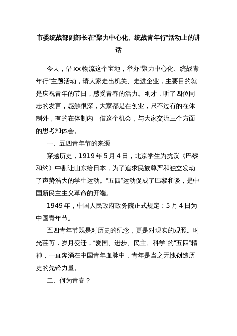 市委统战部副部长在“聚力中心化、统战青年行”活动上的讲话_第1页