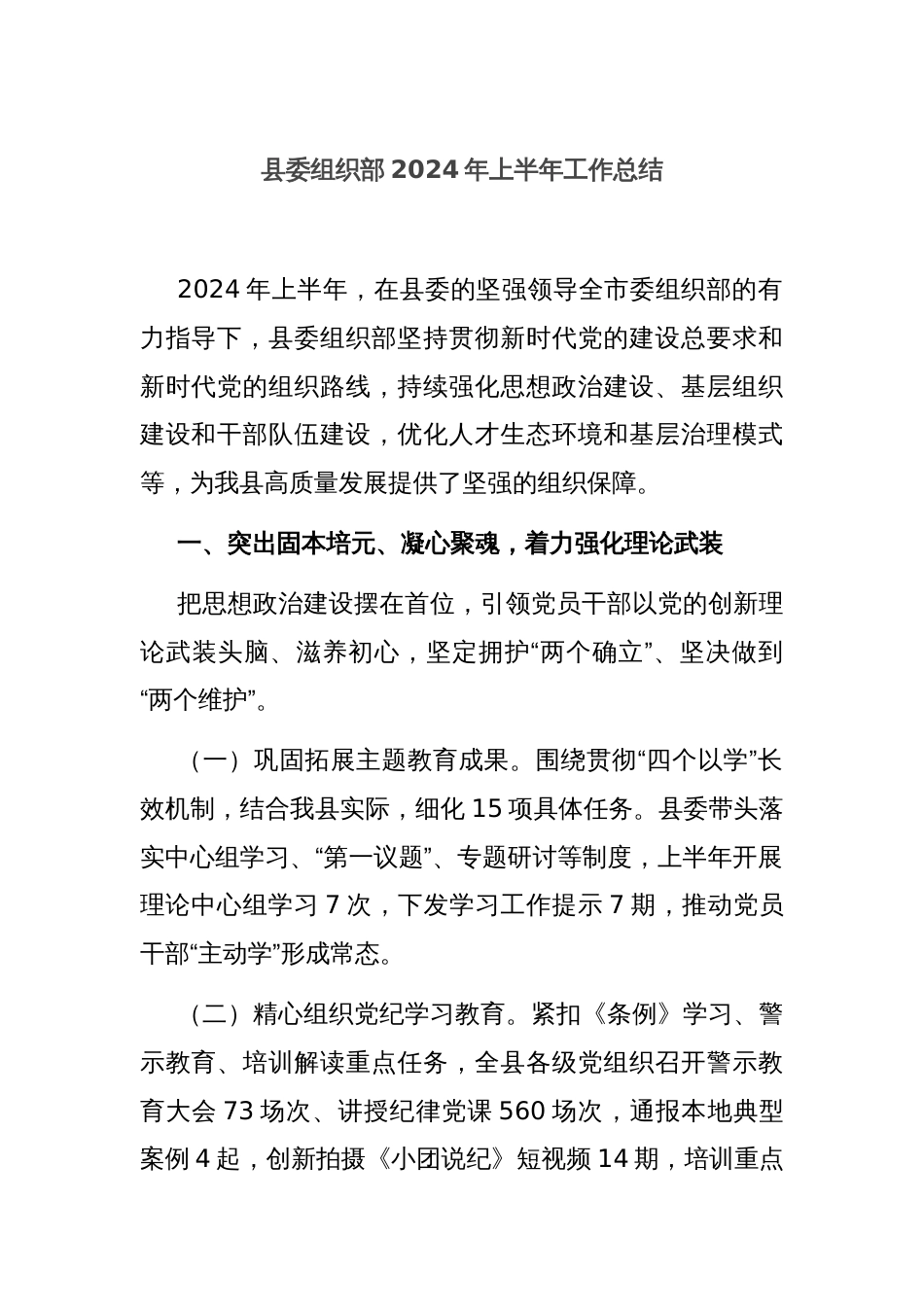 县委组织部2024年上半年工作总结_第1页