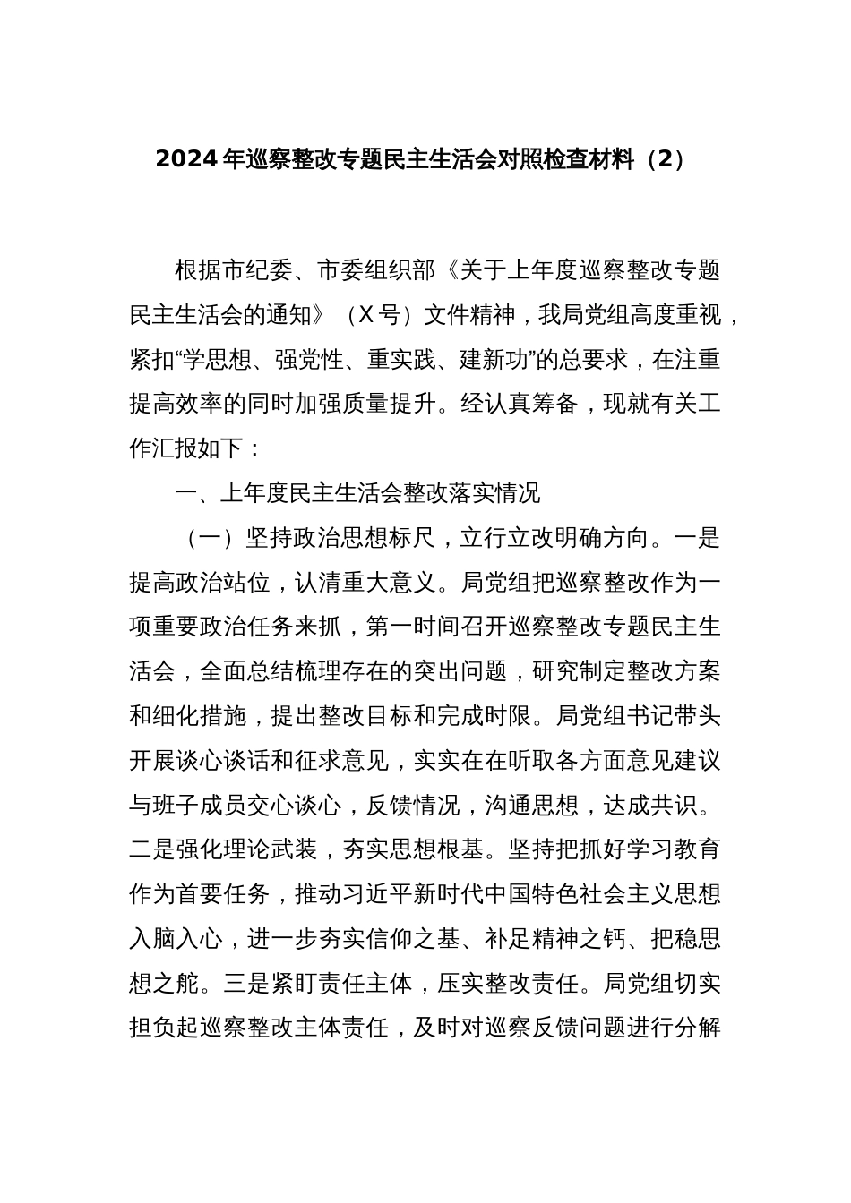 2024年巡察整改专题民主生活会对照检查材料（2）_第1页