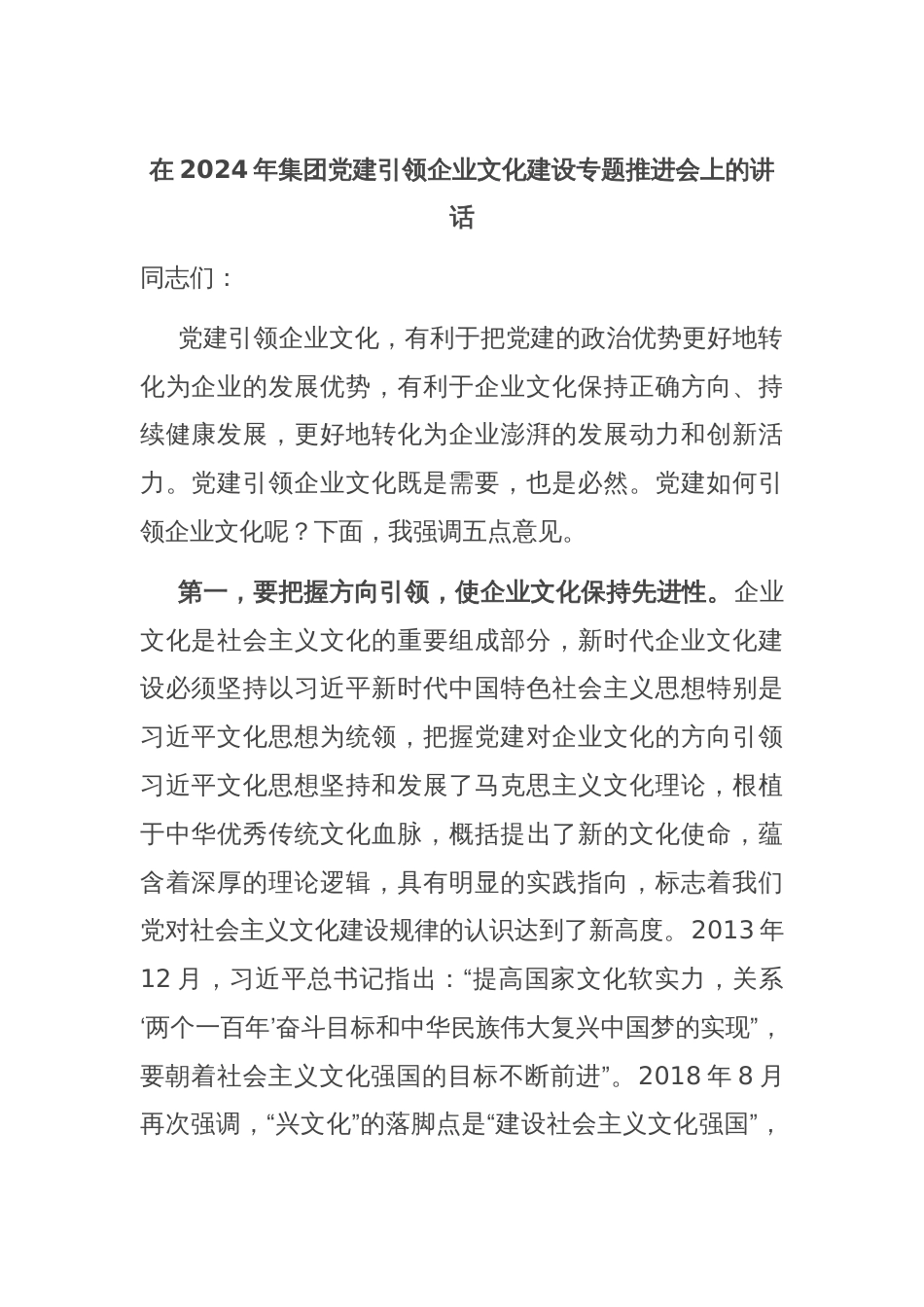 在2024年集团党建引领企业文化建设专题推进会上的讲话_第1页