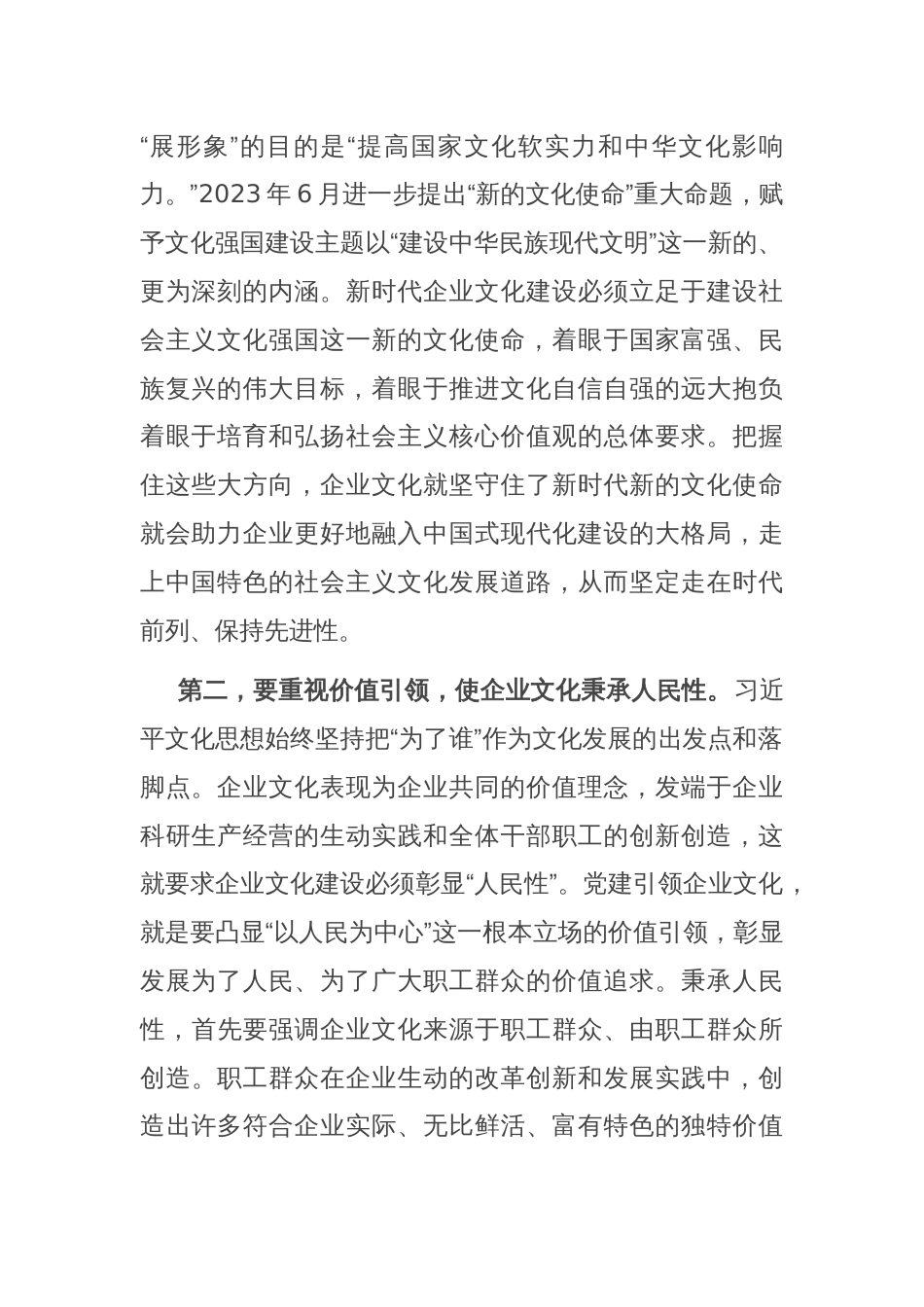 在2024年集团党建引领企业文化建设专题推进会上的讲话_第2页