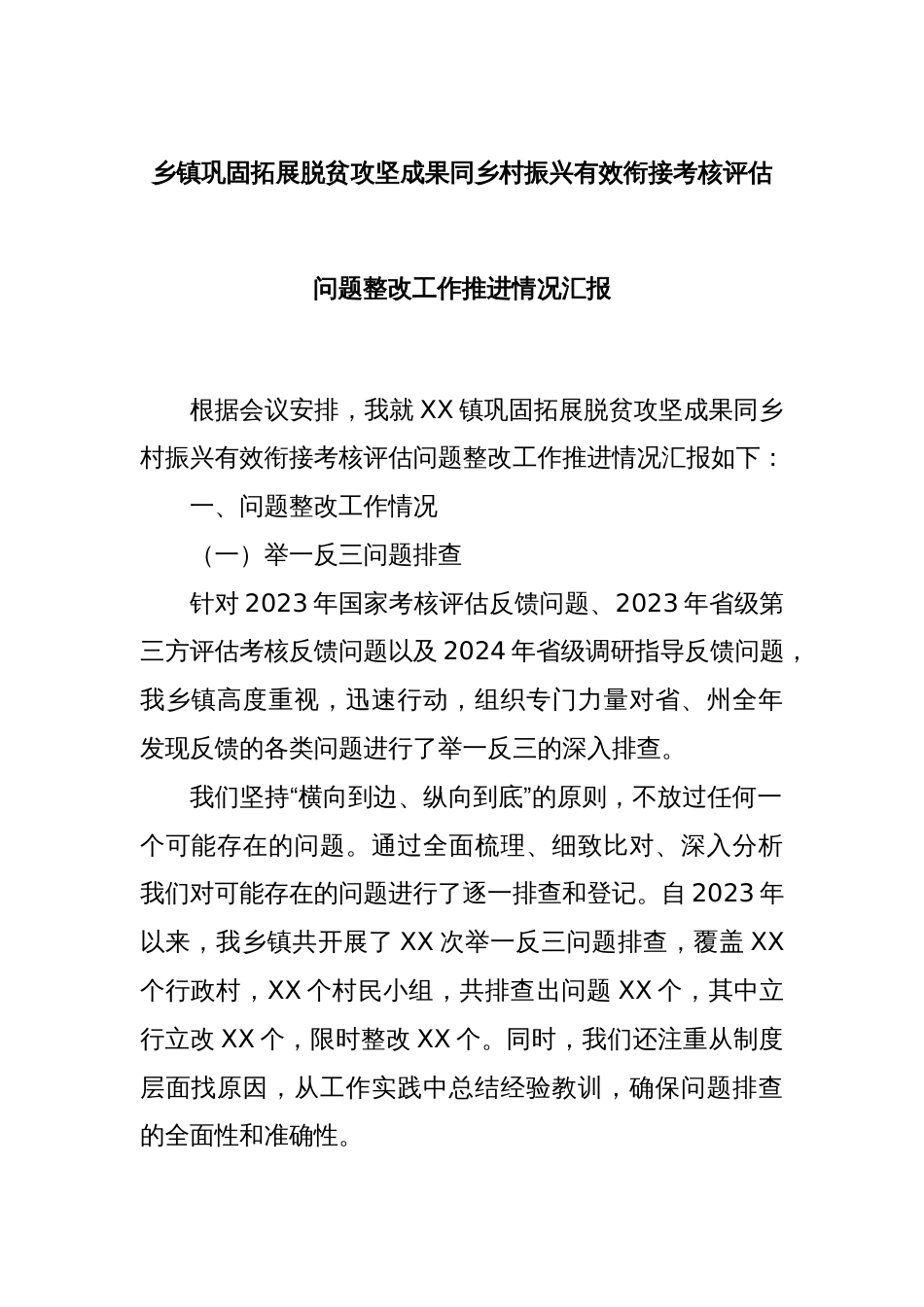 乡镇巩固拓展脱贫攻坚成果同乡村振兴有效衔接考核评估问题整改工作推进情况汇报_第1页