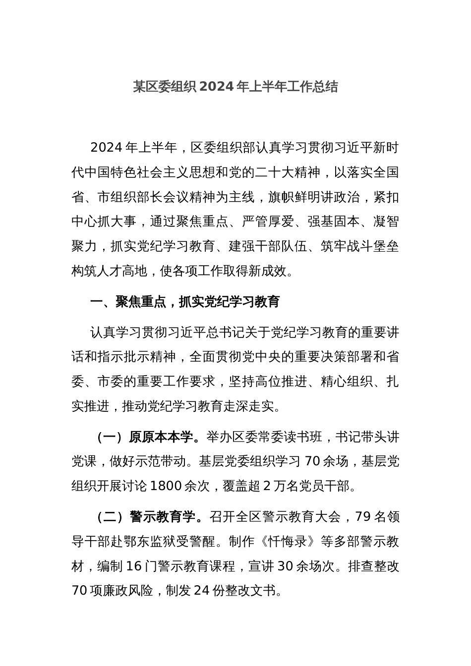 某区委组织2024年上半年工作总结_第1页