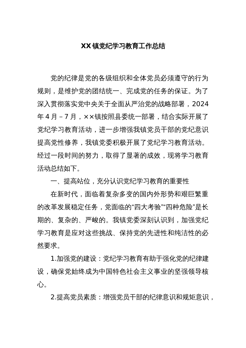 XX镇党纪学习教育工作总结_第1页