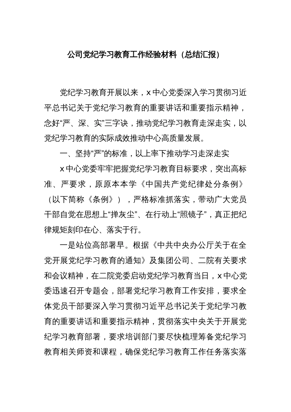 公司党纪学习教育工作经验材料（总结汇报）_第1页