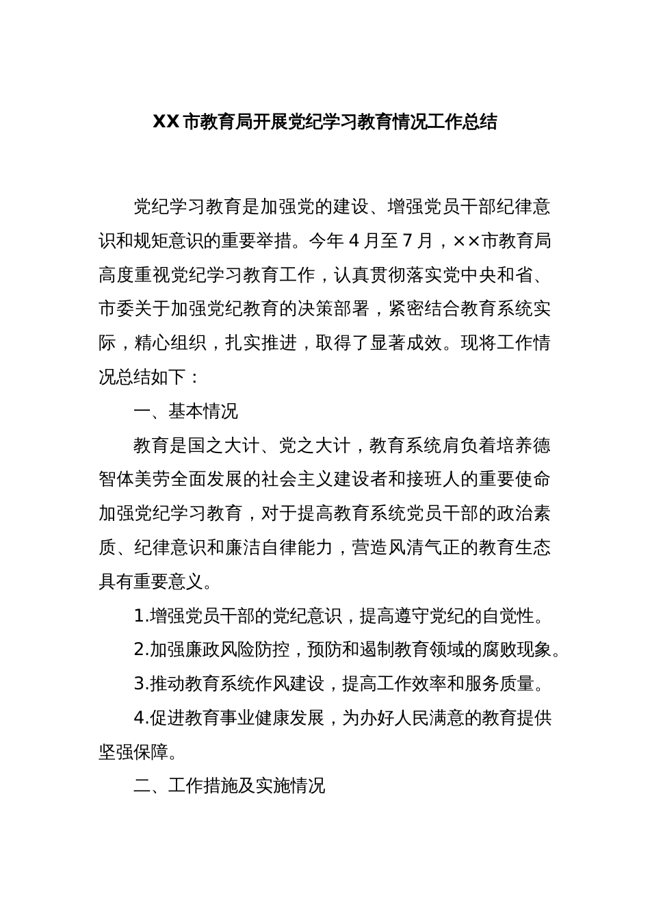 XX市教育局开展党纪学习教育情况工作总结_第1页