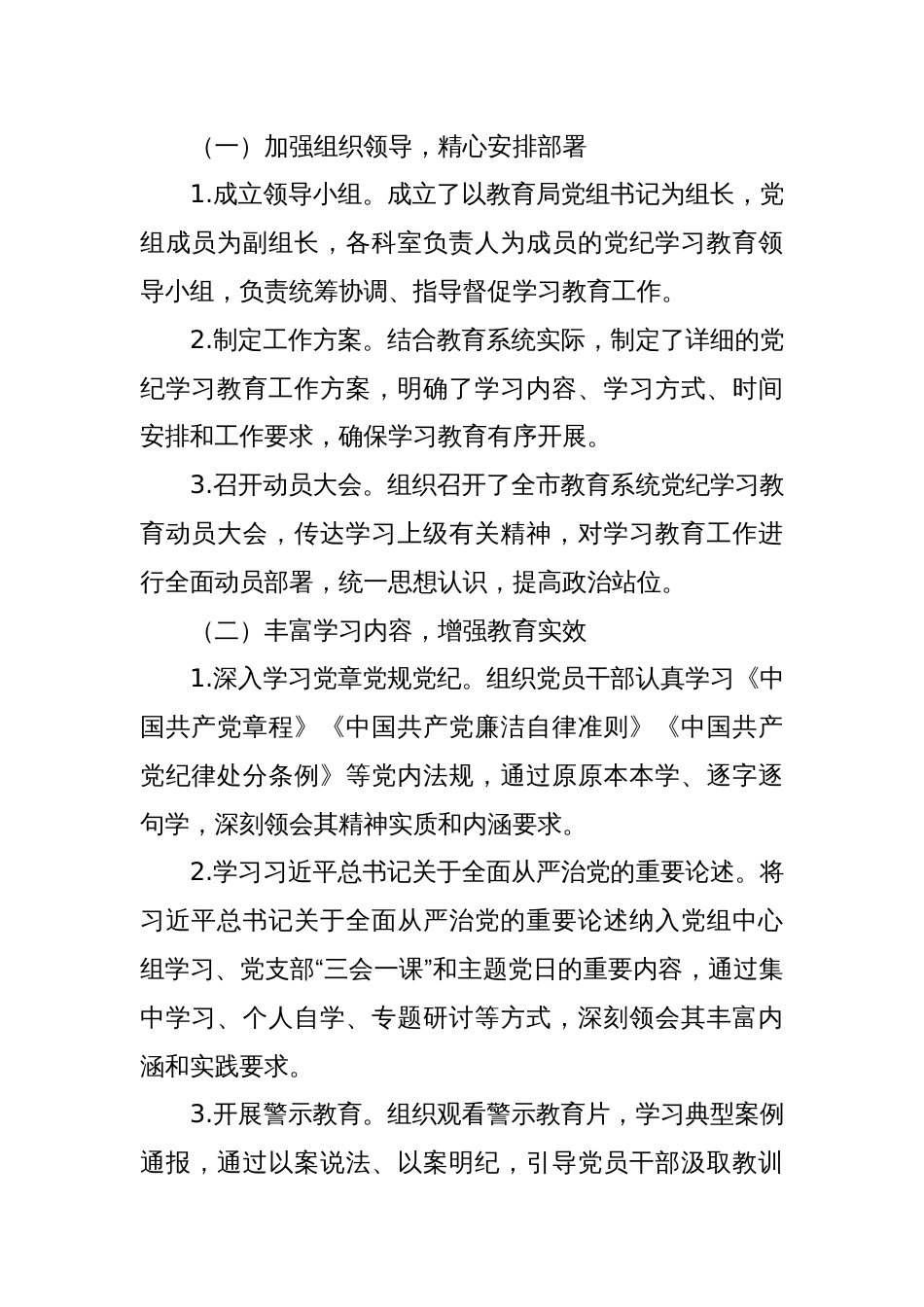 XX市教育局开展党纪学习教育情况工作总结_第2页