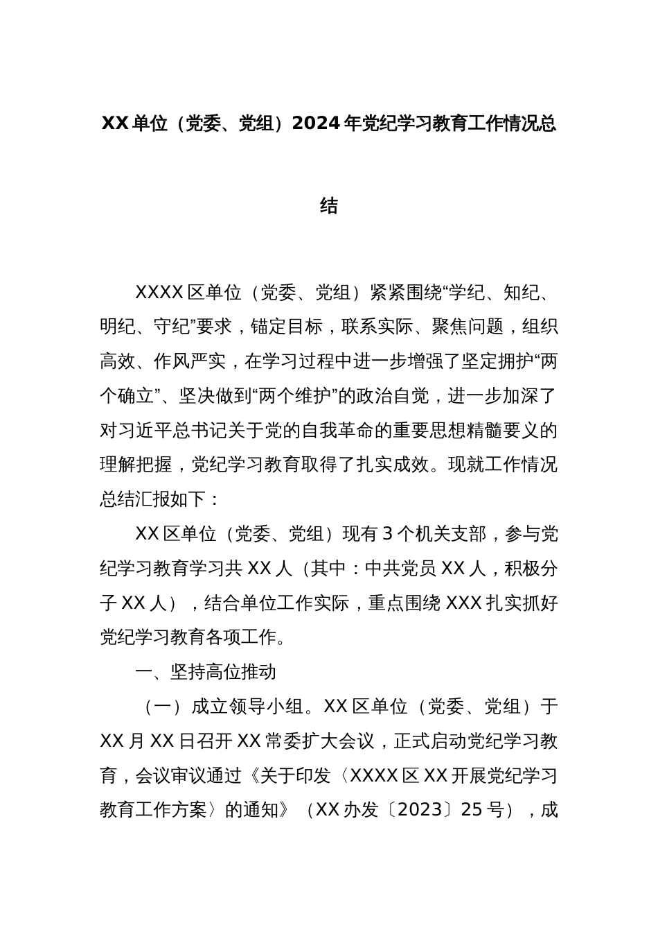 XX单位（党委、党组）2024年党纪学习教育工作情况总结_第1页