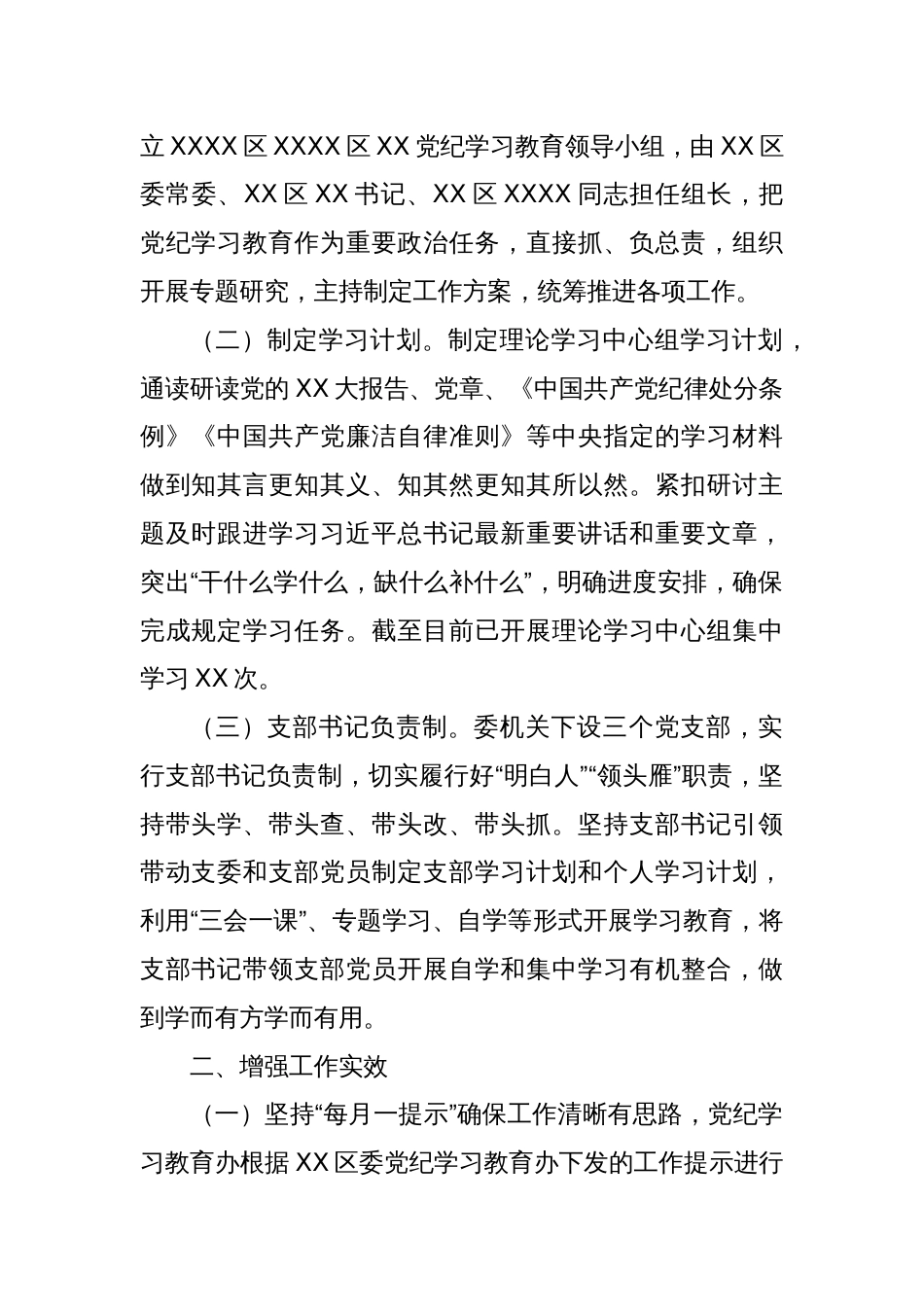 XX单位（党委、党组）2024年党纪学习教育工作情况总结_第2页