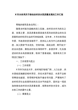X市水务局关于推动农村供水高质量发展的工作汇报