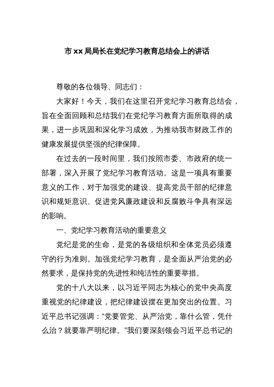 市xx局局长在党纪学习教育总结会上的讲话_第1页