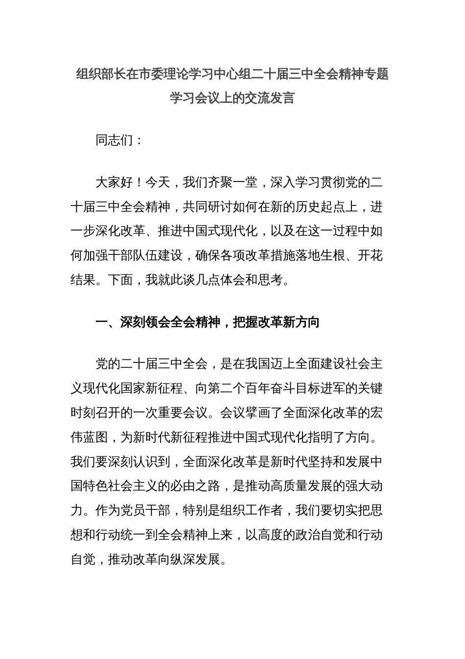 组织部长在市委理论学习中心组二十届三中全会精神专题学习会议上的交流发言_第1页