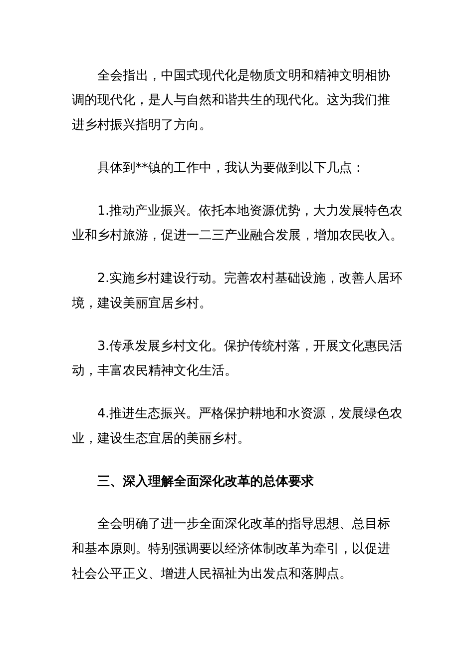 乡镇干部学习二十届三中全会精神心得感悟_第2页