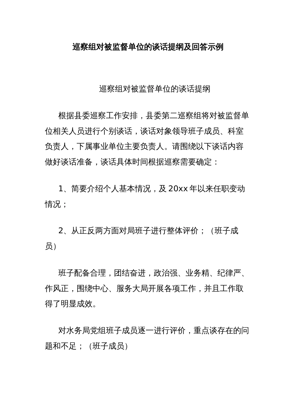 巡察组对被监督单位的谈话提纲及回答示例_第1页