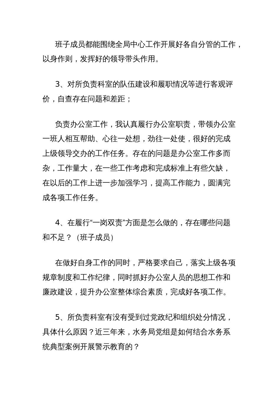 巡察组对被监督单位的谈话提纲及回答示例_第2页