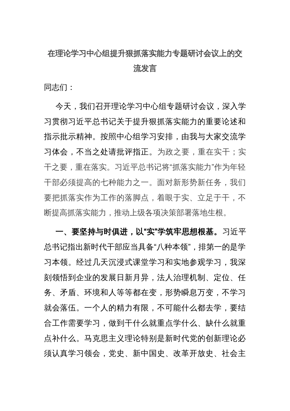 在理论学习中心组提升狠抓落实能力专题研讨会议上的交流发言_第1页