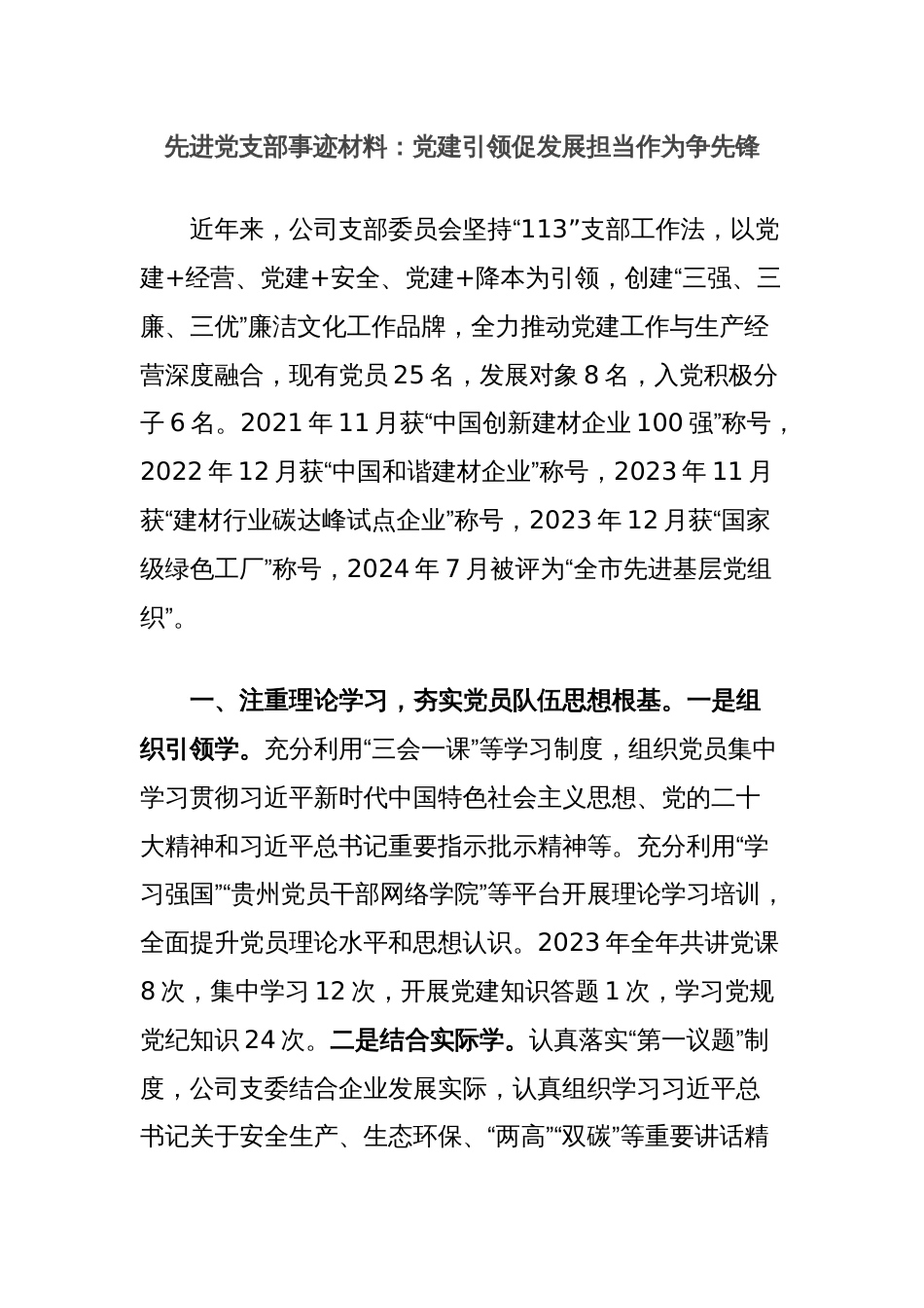 先进党支部事迹材料：党建引领促发展担当作为争先锋_第1页