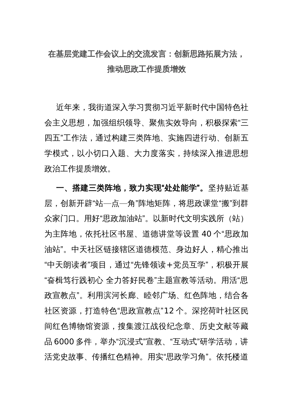 在基层党建工作会议上的交流发言：创新思路拓展方法，推动思政工作提质增效_第1页