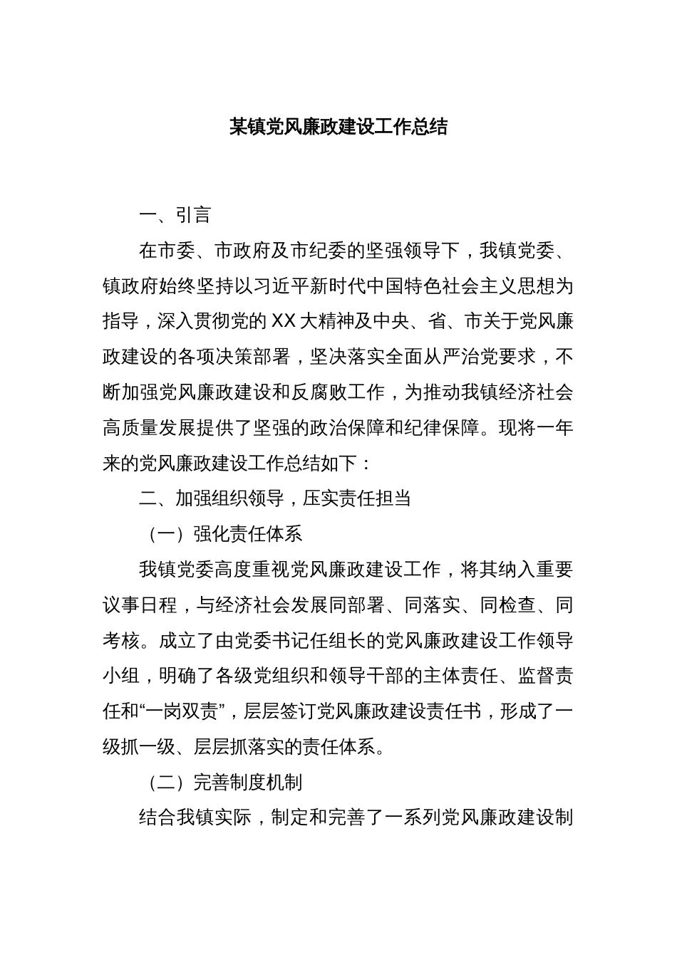某镇党风廉政建设工作总结_第1页