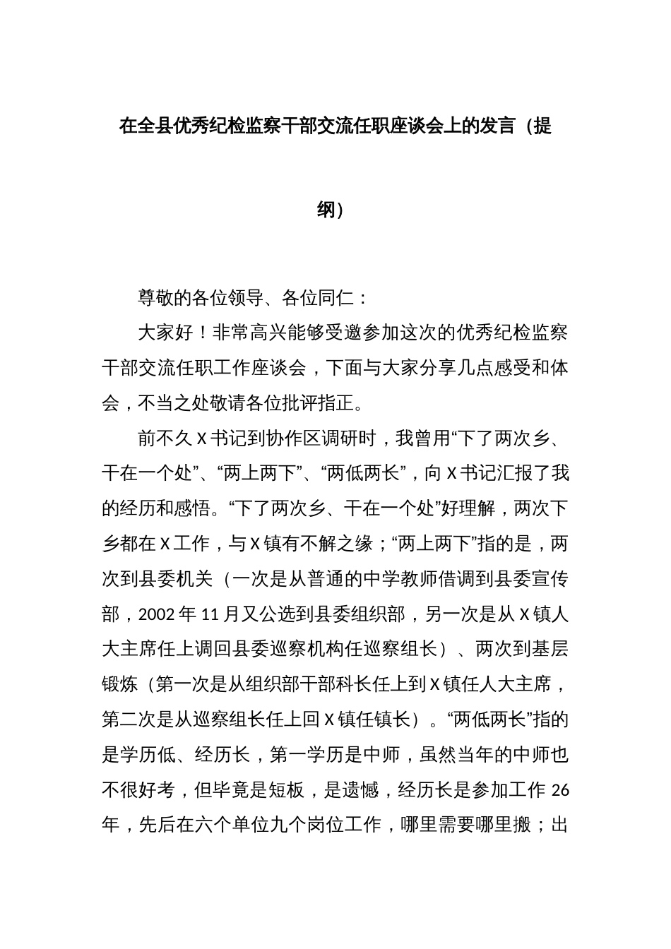 在全县优秀纪检监察干部交流任职座谈会上的发言（提纲）_第1页