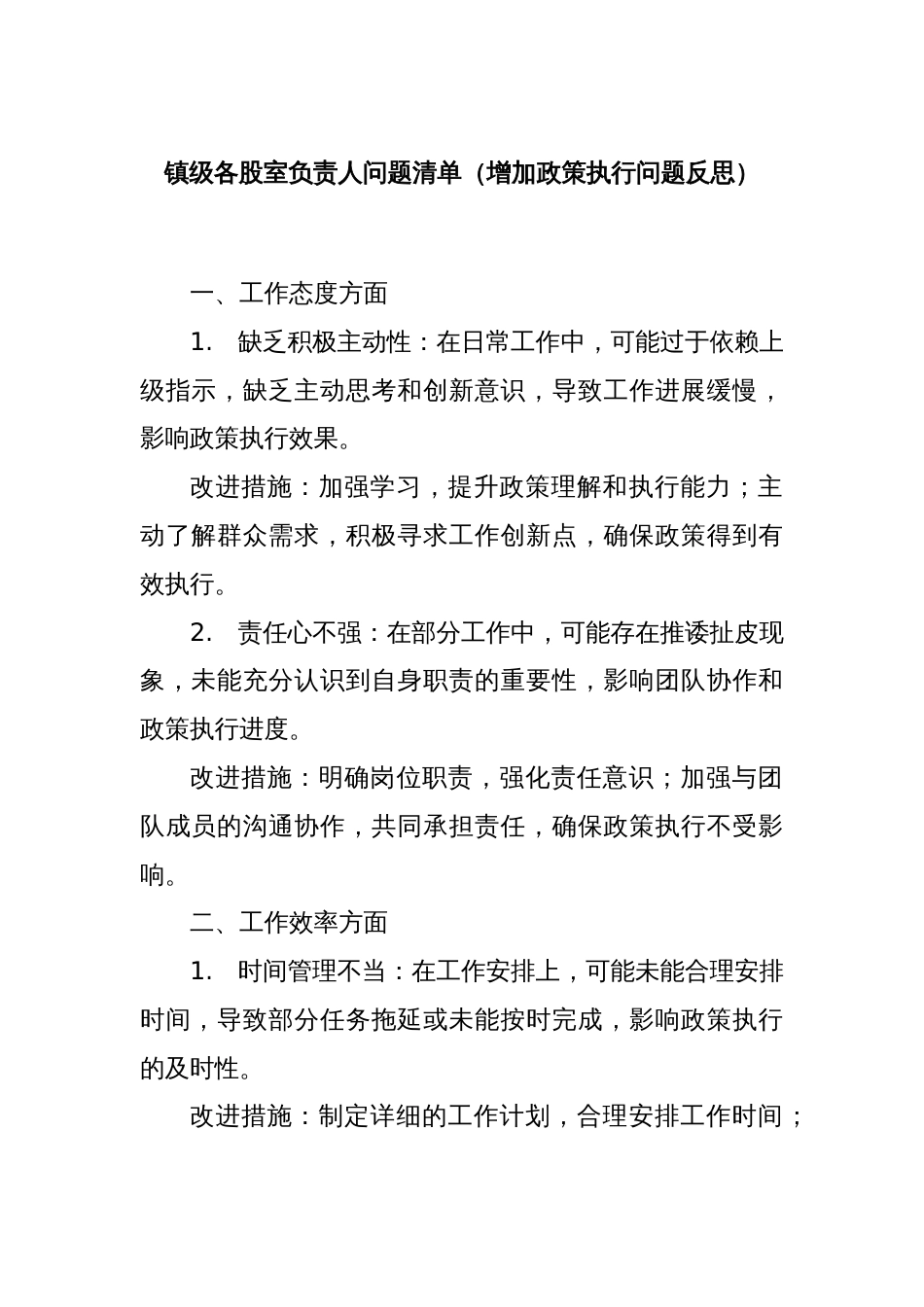 镇级各股室负责人问题清单（增加政策执行问题反思）_第1页