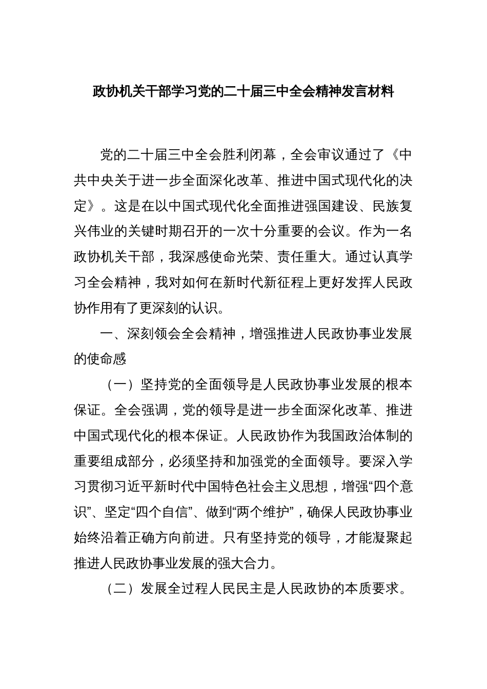 政协机关干部学习党的二十届三中全会精神发言材料_第1页