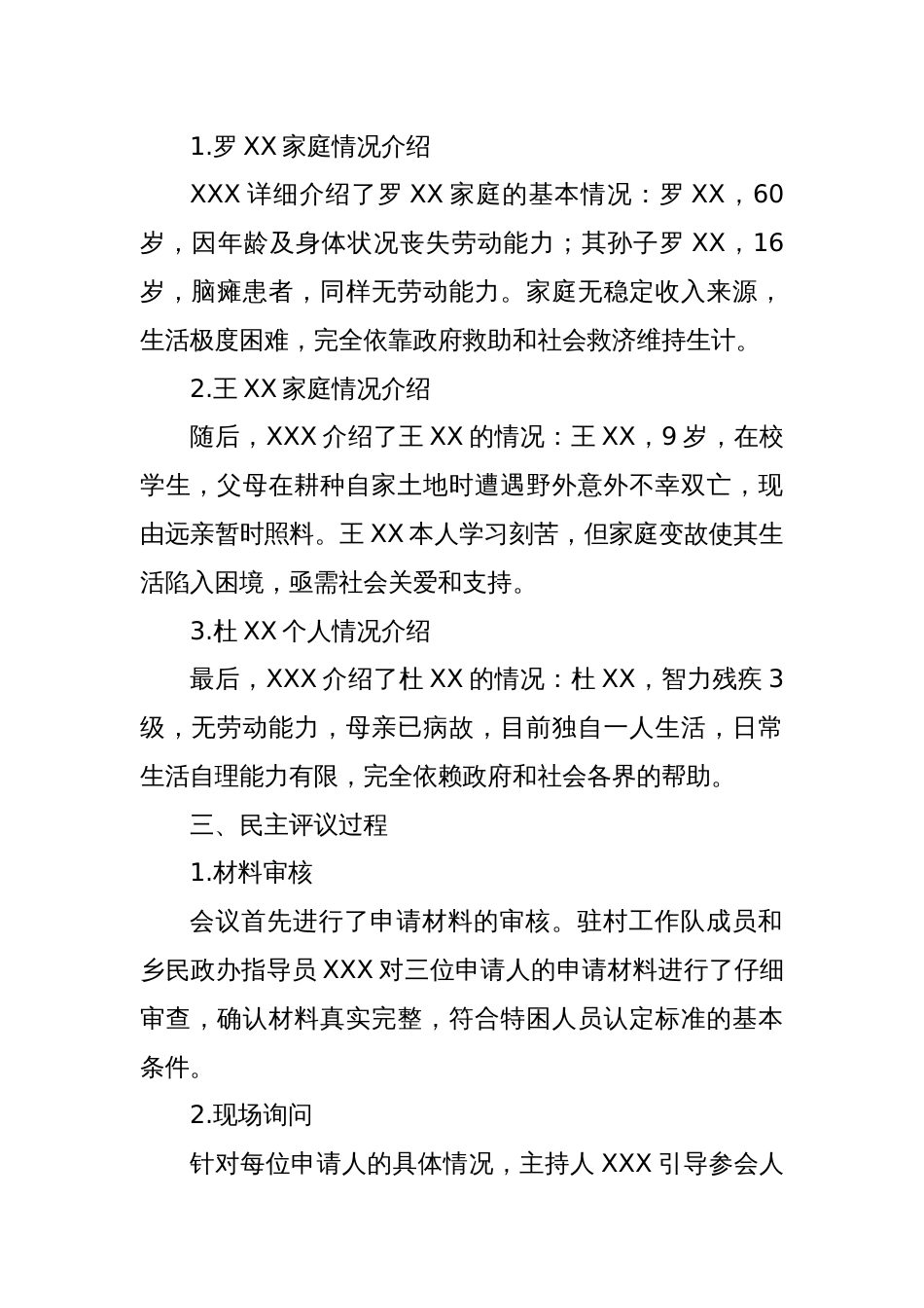 XX村特困人员民主评议会议记录_第2页