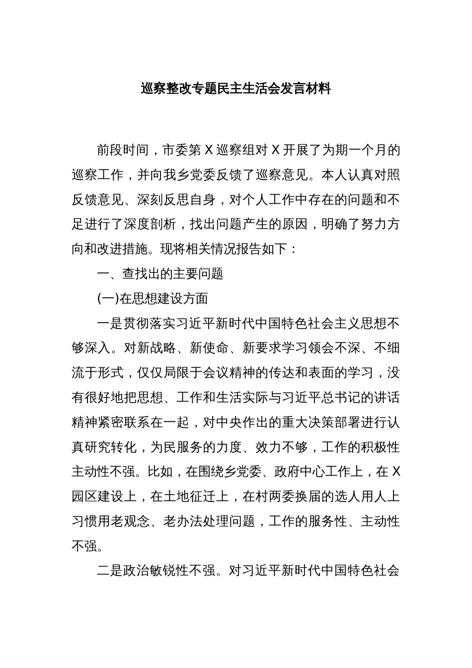 巡察整改专题民主生活会发言材料_第1页