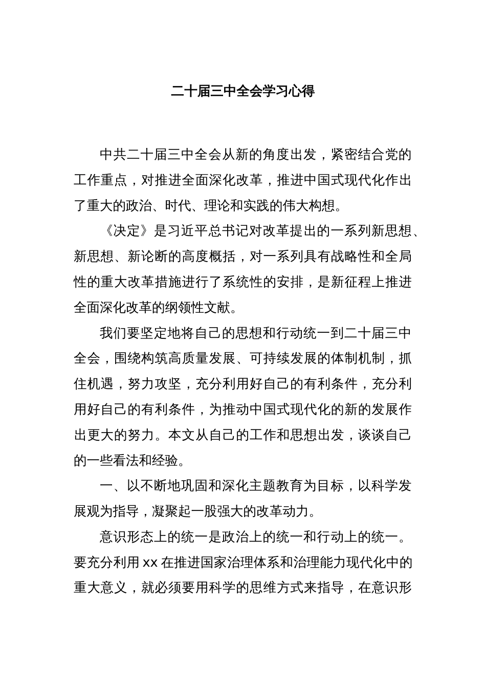 二十届三中全会学习心得_第1页