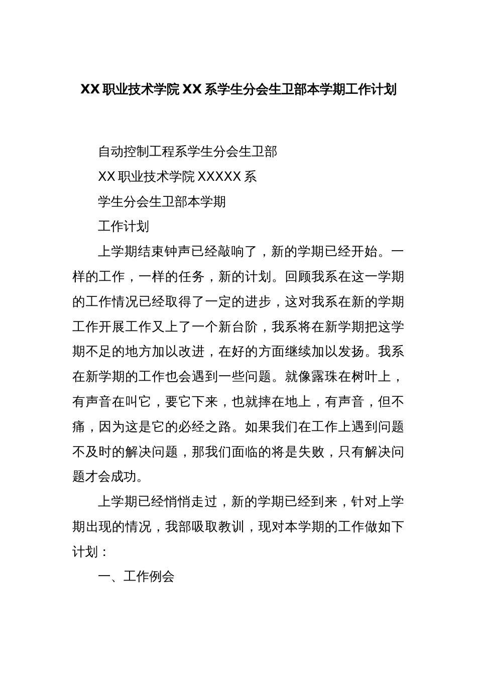 XX职业技术学院XX系学生分会生卫部本学期工作计划_第1页