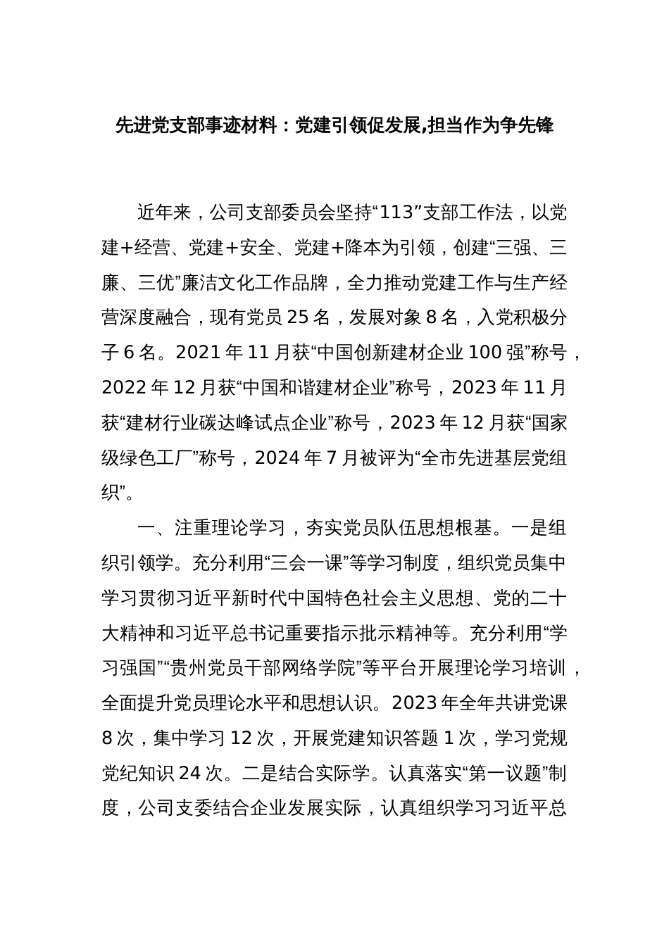 先进党支部事迹材料：党建引领促发展,担当作为争先锋_第1页