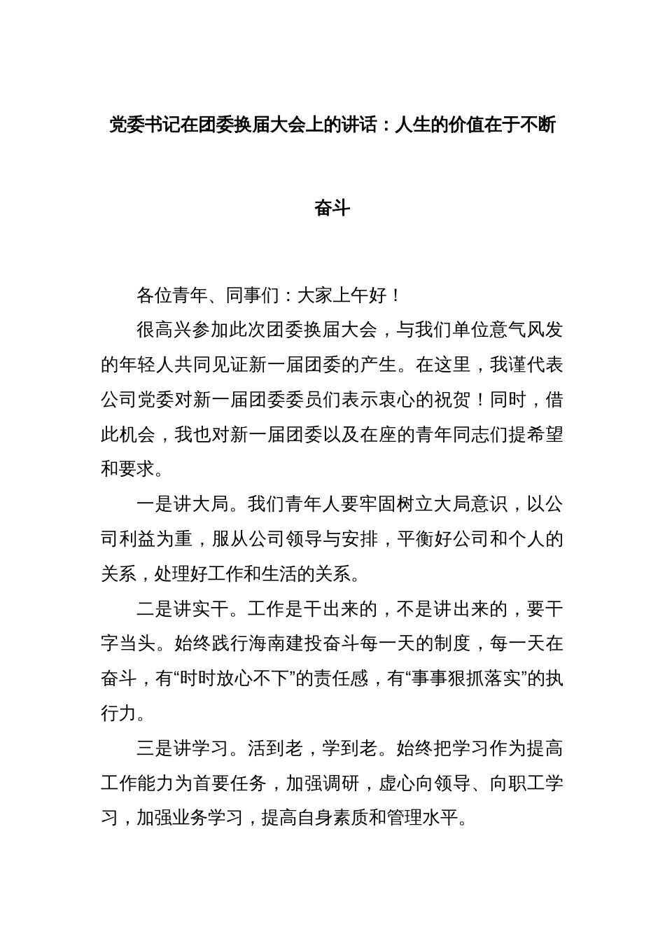 党委书记在团委换届大会上的讲话：人生的价值在于不断奋斗_第1页