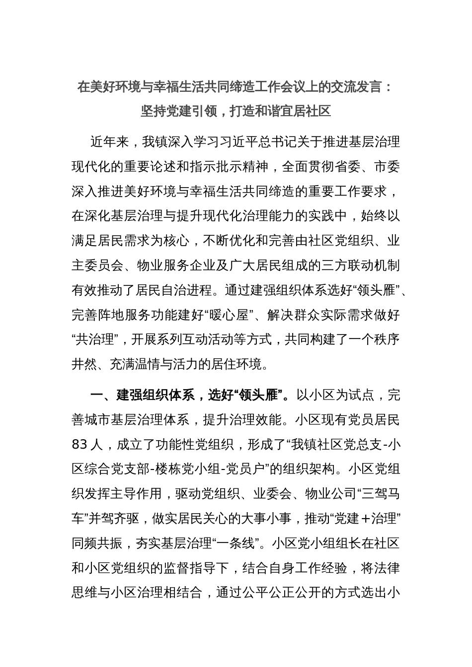 在美好环境与幸福生活共同缔造工作会议上的交流发言：坚持党建引领，打造和谐宜居社区_第1页