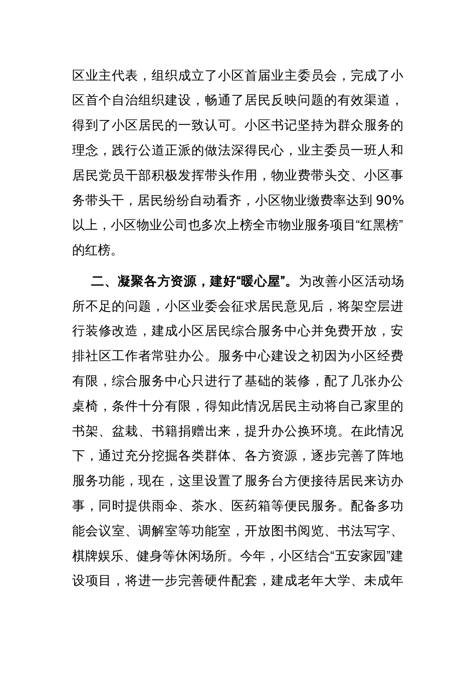 在美好环境与幸福生活共同缔造工作会议上的交流发言：坚持党建引领，打造和谐宜居社区_第2页