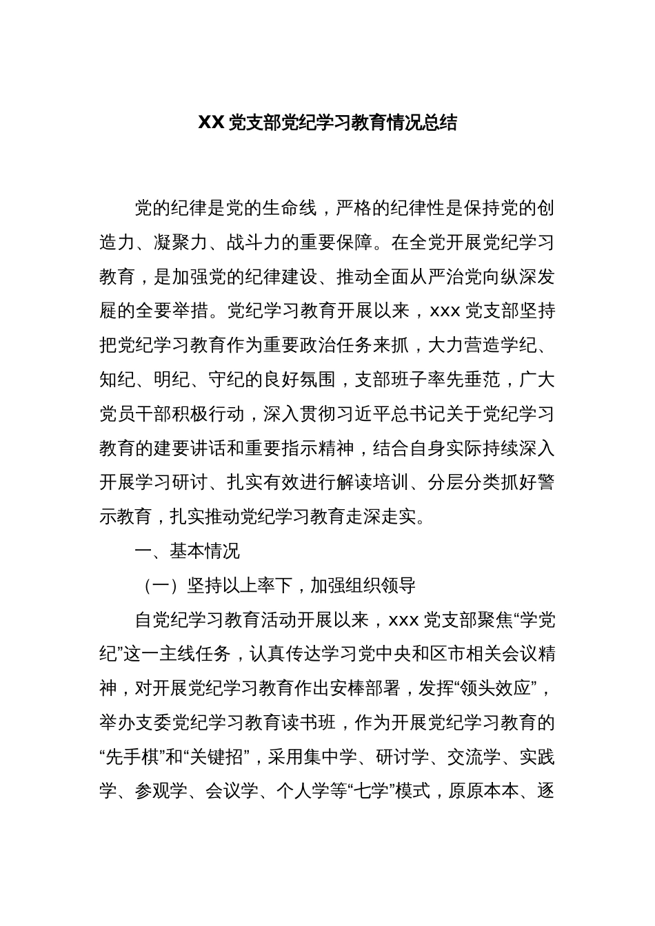 XX党支部党纪学习教育情况总结_第1页